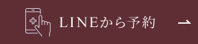 LINEから予約