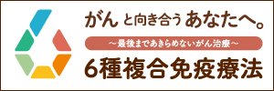 6種複合免疫療法